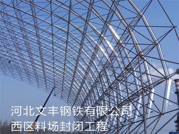 北安文丰钢铁有限公司西区料场封闭工程