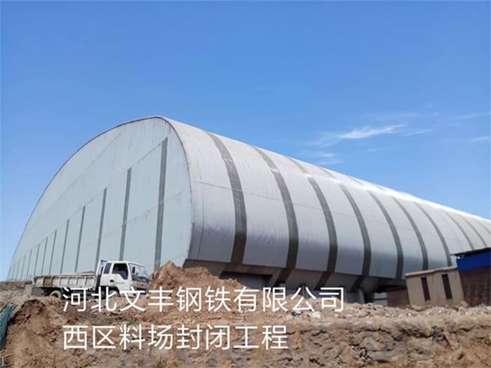 北安文丰钢铁有限公司西区料场封闭工程