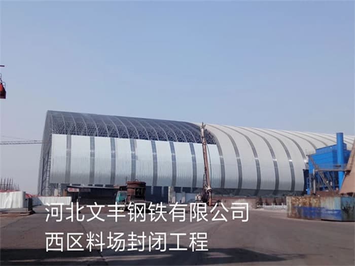 北安文丰钢铁有限公司西区料场封闭工程