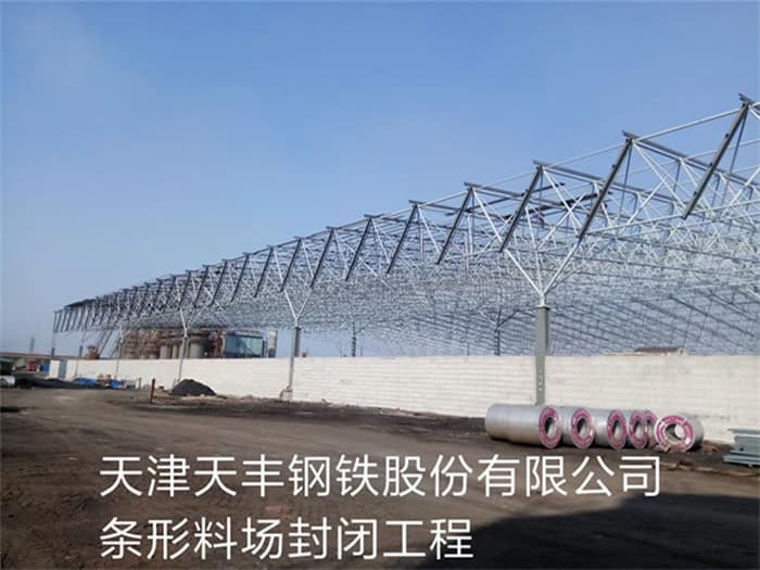 北安天丰钢铁股份有限公司条形料场封闭工程