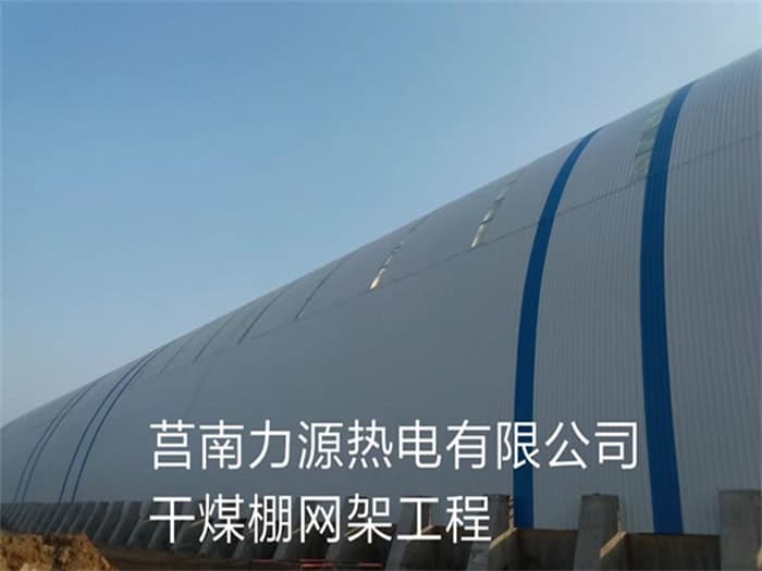北安力源热电有限公司干煤棚网架工程