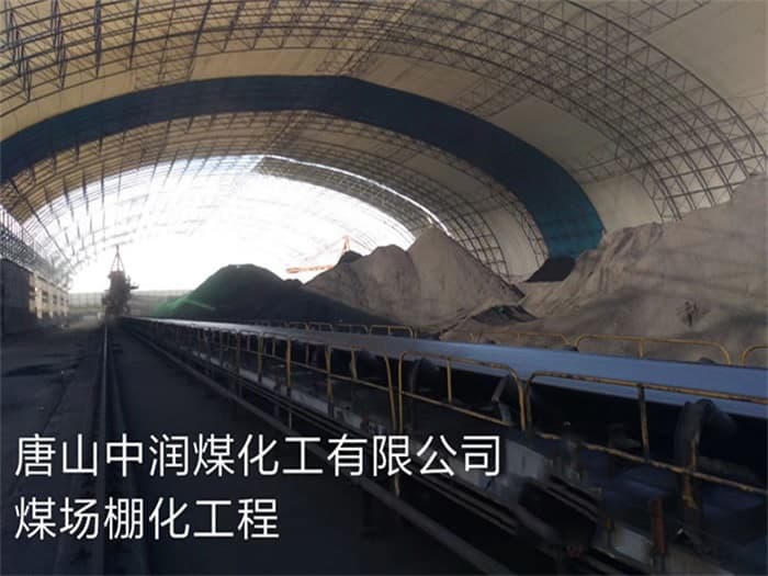 北安中润煤化工有限公司煤场棚化工程