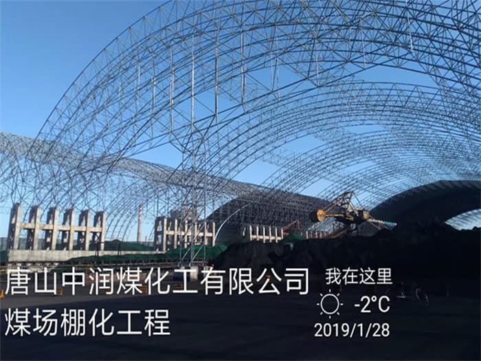 北安中润煤化工有限公司煤场棚化工程