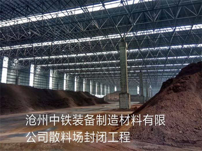 北安中铁装备制造材料有限公司散料厂封闭工程